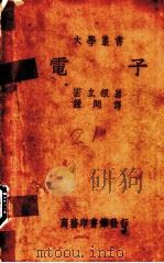 电子 1935 PDF电子版封面 密立根(Millikan,R.A.)著;钟间译