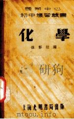 化学  全1册（1936 PDF版）