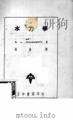 水力学（1936 PDF版）