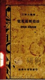 乾电池制造法  1册（1936 PDF版）