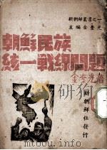 朝鲜民族统一战线问题（1940 PDF版）