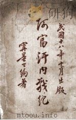 阿富汗内战记 1929 PDF电子版封面 宁墨公编译