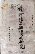 现行法上租赁之研究 1944 PDF电子版封面 龙显铭著