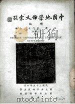 中国地学论文索引 1934 PDF电子版封面 王庸,茅乃文编