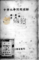 中等化学问题精解（1928 PDF版）