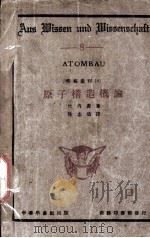 原子构造概论（1926 PDF版）