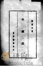 水经注  全1册（1936 PDF版）
