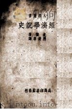 经济学说史（1934.03 PDF版）