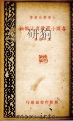 各国小学教育比较论（1935 PDF版）