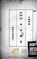 幼稚园教育（1927 PDF版）
