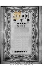 水力学 1950 PDF电子版封面 张含英著