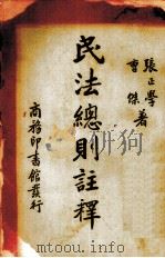 民法总则注释（1937 PDF版）