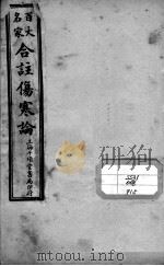 百大名家合注伤寒论  卷5  中下（1924 PDF版）