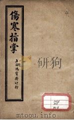 伤寒指掌  卷4（1918 PDF版）