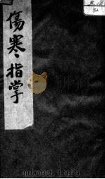 伤寒指掌（1957 PDF版）