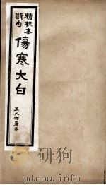 伤寒大白（ PDF版）