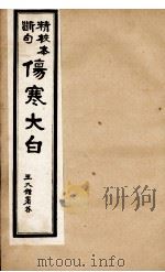 伤寒大白  卷2（ PDF版）