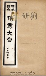 伤寒大白  卷4（ PDF版）
