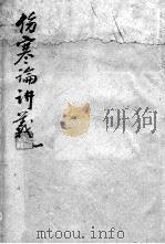 伤寒论讲义（ PDF版）