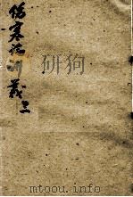 伤寒论讲义  3（ PDF版）