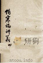 伤寒论讲义  4（ PDF版）