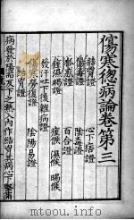 伤寒总病论  卷3（ PDF版）