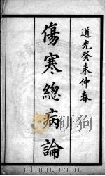 伤寒总病论 1937 PDF电子版封面 (宋)庞安时撰