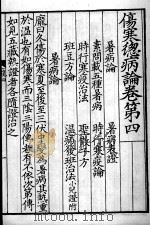 伤寒总病论  卷4-6（ PDF版）