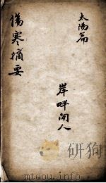 伤寒摘要（ PDF版）