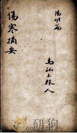 伤寒摘要  阳明篇（ PDF版）