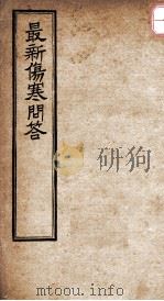 最新伤寒问答（ PDF版）