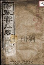 伤寒审证表（ PDF版）