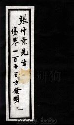张仲景先生伤寒一百十三方发明（ PDF版）