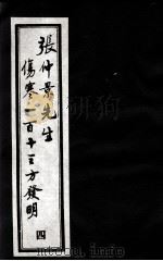 张仲景先生伤寒一百十三方发明 4 PDF电子版封面 (清)徐彬(忠可)著