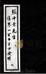张仲景先生伤寒一百十三方发明  6（ PDF版）