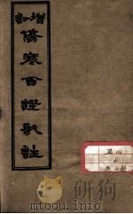 伤寒百证歌注（ PDF版）