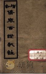 伤寒百证歌注  卷2（ PDF版）