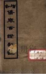 伤寒百证歌注  卷3（ PDF版）