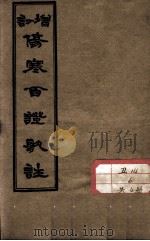 伤寒百证歌注  卷4（ PDF版）