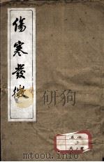 伤寒发微论  伤寒百证歌（ PDF版）