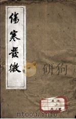 伤寒发微论  伤寒百证歌  卷4-5  广川书跃  卷1-3（ PDF版）