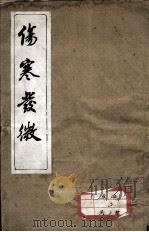 伤寒发微论  伤寒百证歌  广川书跃  卷4-6（ PDF版）