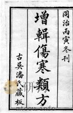 增辑伤寒类书（ PDF版）