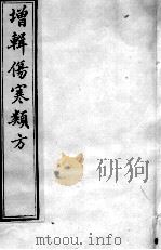 增辑伤寒类书  卷2（ PDF版）