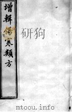 增辑伤寒类书  卷3（ PDF版）