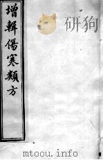增辑伤寒类书  卷4（ PDF版）
