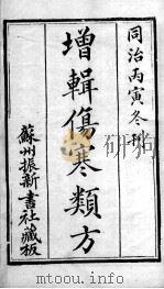增辑伤寒类书（ PDF版）