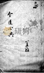 金匮要略心典  下（ PDF版）