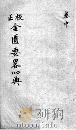 金匮要略心典  卷中（ PDF版）