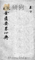 金匮要略心典  卷下（ PDF版）